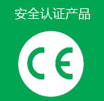 安全認(rèn)證產(chǎn)品