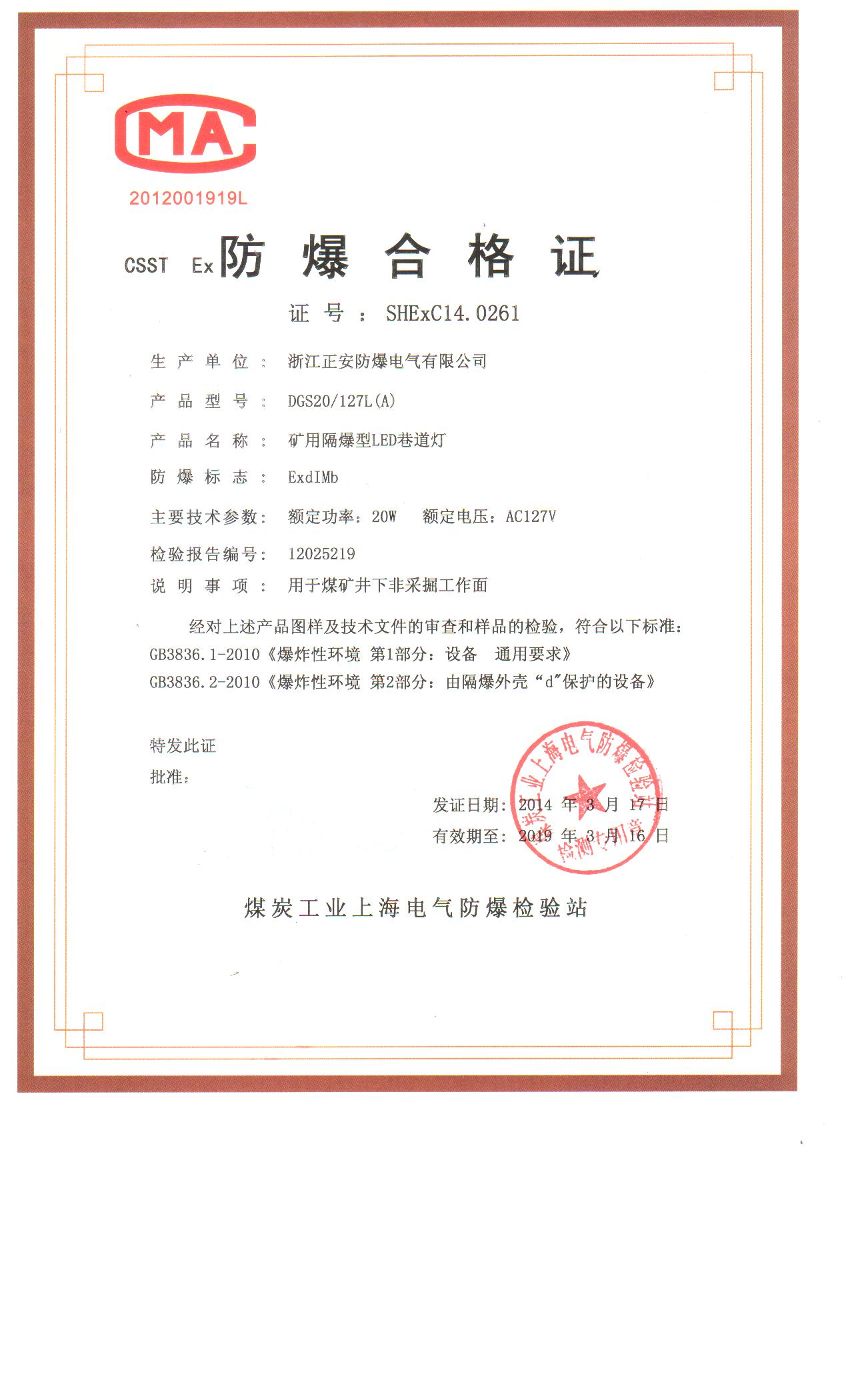 1502174556583209.jpg 45-DGS20L燈防爆證.jpg