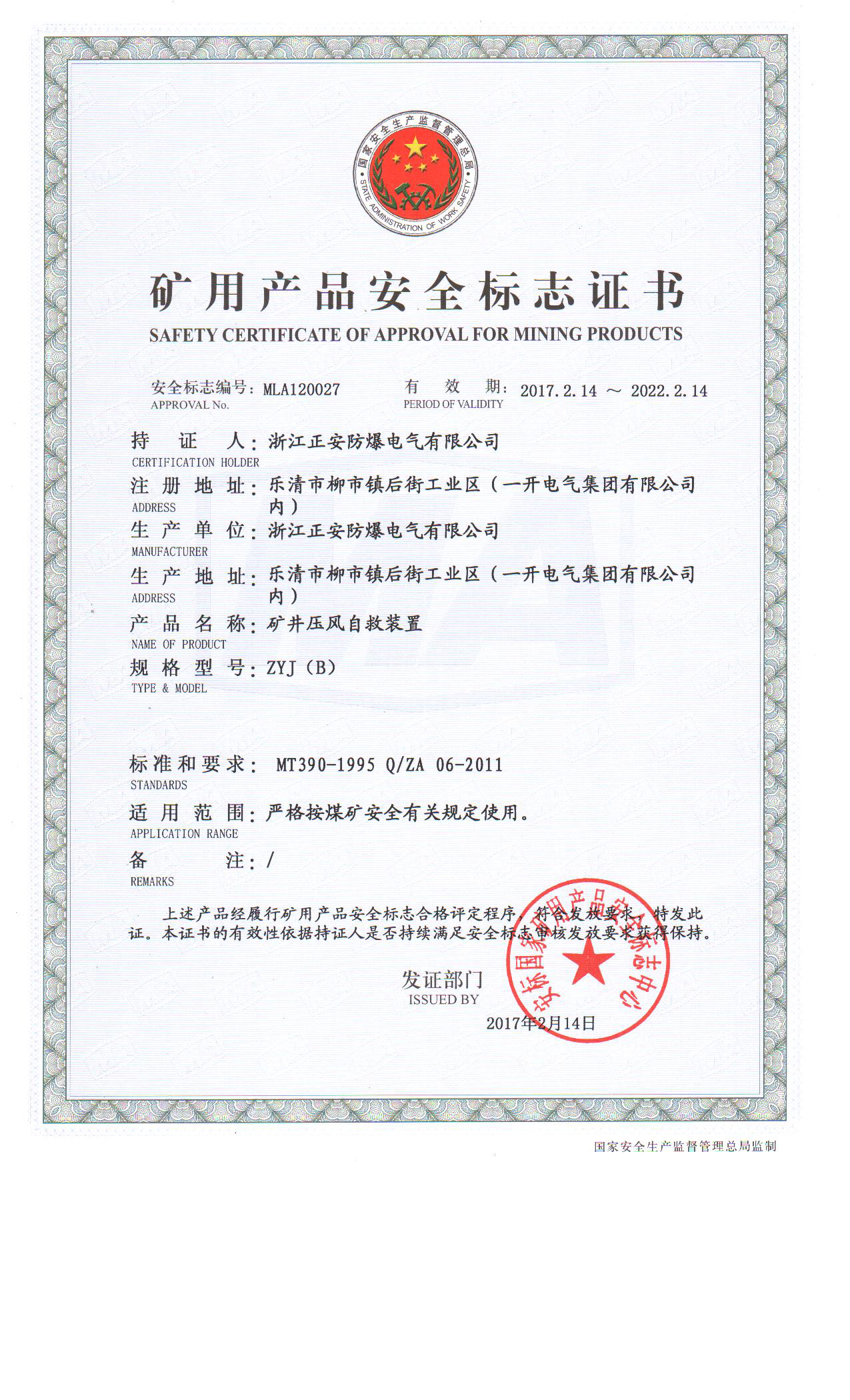 19-ZYJ(B)壓風(fēng)安標(biāo)證2.jpg