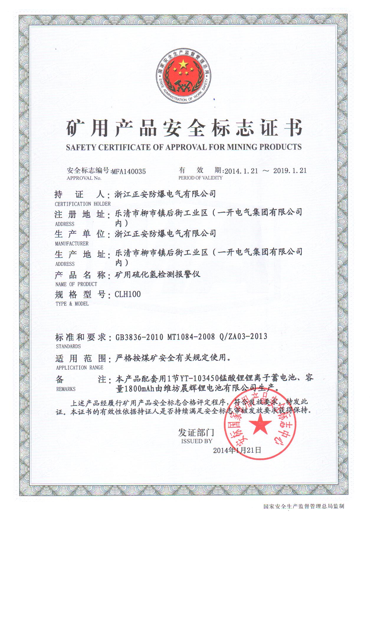 36-硫化氫安標證.jpg